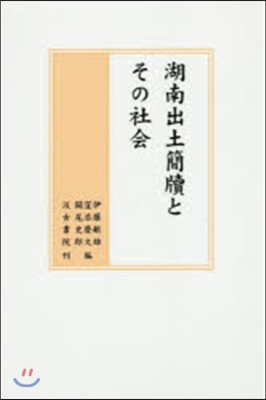 湖南出土簡牘とその社會