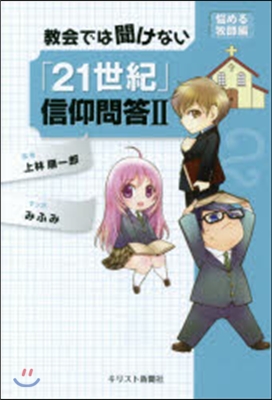 敎會では聞けない「21世紀」信仰問答 2