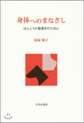 身體へのまなざし ほんとうの看護學のため