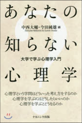 あなたの知らない心理學 大學で學ぶ心理學