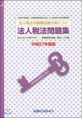 平27 法人稅法問題集