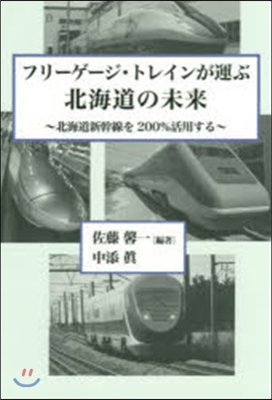 フリ-ゲ-ジ.トレインが運ぶ北海道の未來