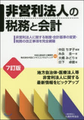 非營利法人の稅務と會計 7訂版－非營利法