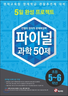 안쌤의 창의적 문제 해결력 파이널 과학 50제 5,6학년