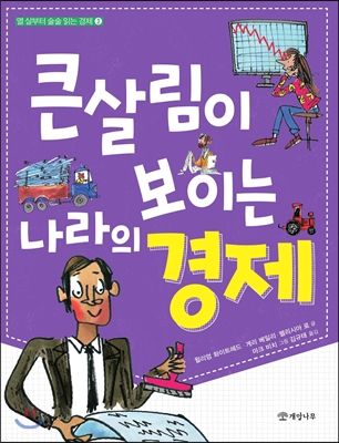 큰살림이 보이는 나라의 경제