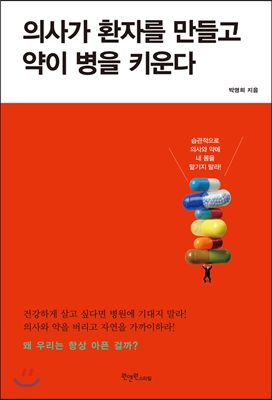 [대여] 의사가 환자를 만들고 약이 병을 키운다