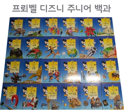 [프뢰벨] 디즈니 주니어백과(본책 24권)-백과를 쉽게!!