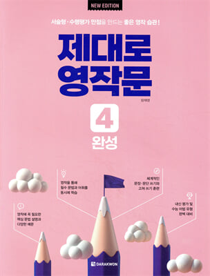 제대로 영작문 4 완성