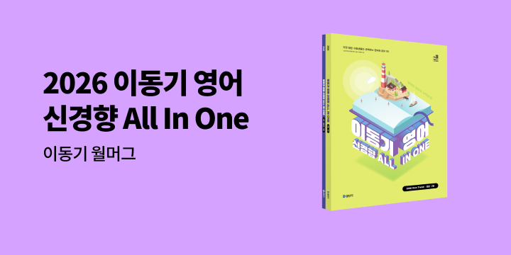 2026 이동기 영어 신경향 All In One 출간 기념 이벤트
