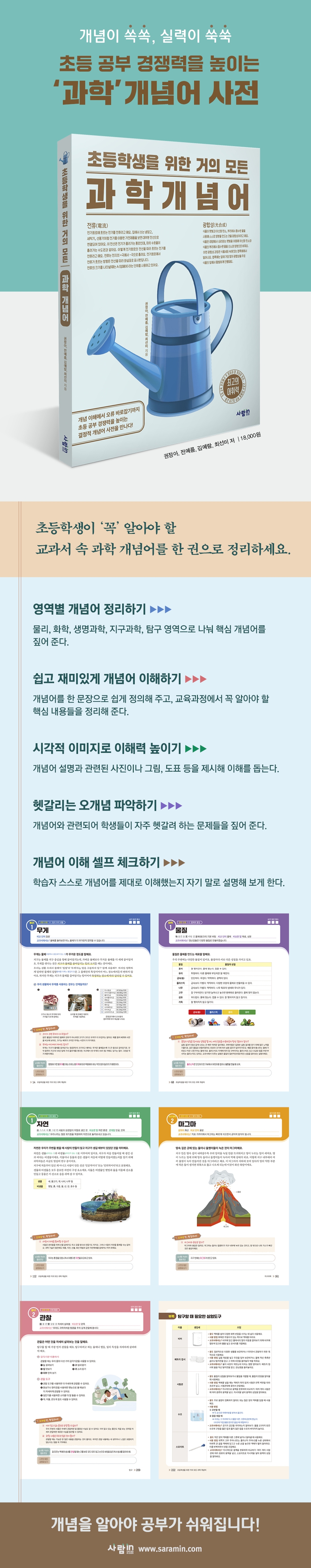 초등학생을 위한 거의 모든 과학 개념어 상세이미지