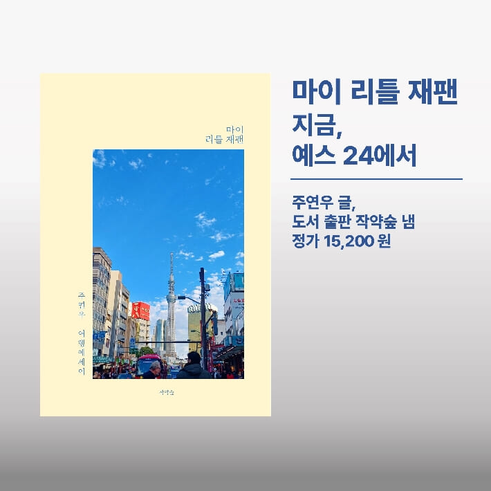 마이 리틀 재팬 - 예스24