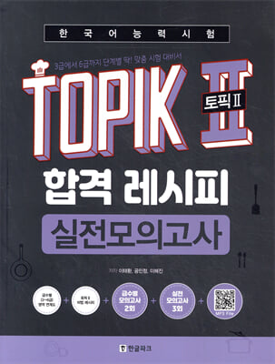 한국어능력시험 TOPIK II(토픽2) 합격 레시피 실전모의고사