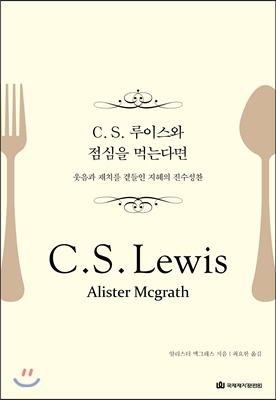 C. S. 루이스와 점심을 먹는다면