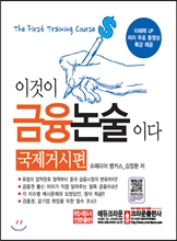 이것이 금융논술이다 국제거시편