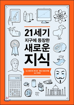 21세기 지구에 등장한 새로운 지식