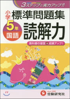 小學標準問題集 國語讀解力5年