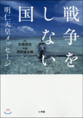 戰爭をしない國 明仁天皇メッセ-ジ