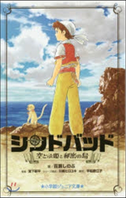 シンドバッド 空とぶ姬と秘密の島
