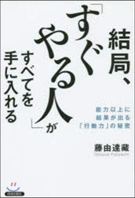 結局,「すぐやる人」がすべてを手に入れる