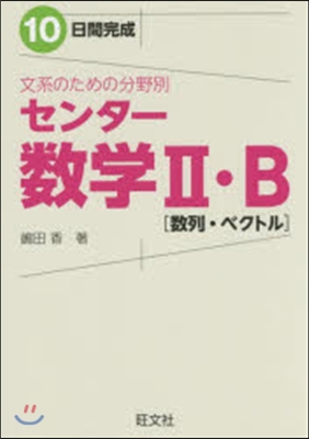 文系のための分野別センタ- 數學2.B