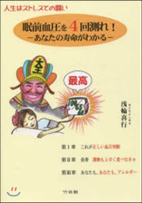 眠前血壓を4回測れ! あなたの壽命がわか