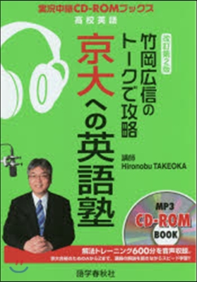 ト-クで攻略京大への英語塾 改訂第2版