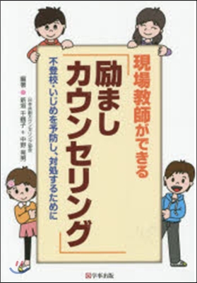 現場敎師ができる「?ましカウンセリング」