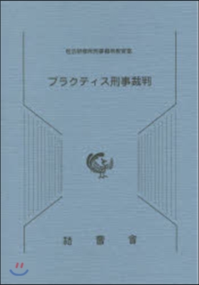 プラクティス刑事裁判