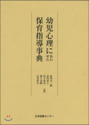 幼兒心理にあわせた保育指導事典