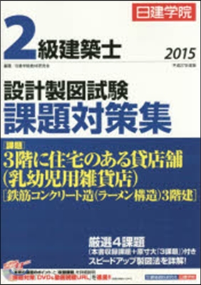 ’15 2級建築士設計製圖試驗課題對策集