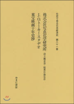 株式會社寫眞化學硏究所 設立趣意書.起業