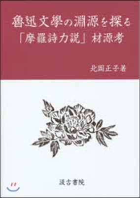 魯迅文學の淵源を探る 「摩羅詩力說」材源