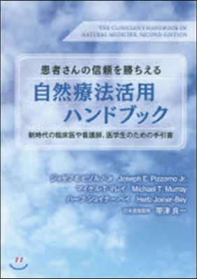 自然療法活用ハンドブック