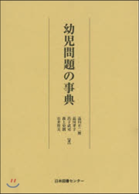 幼兒問題の事典