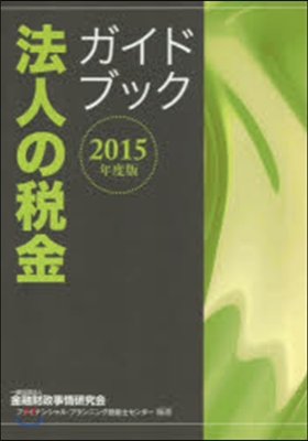 ’15 法人の稅金 ガイドブック