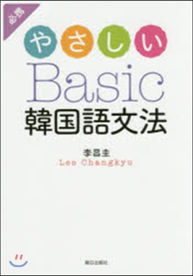 やさしいBasic韓國語文法