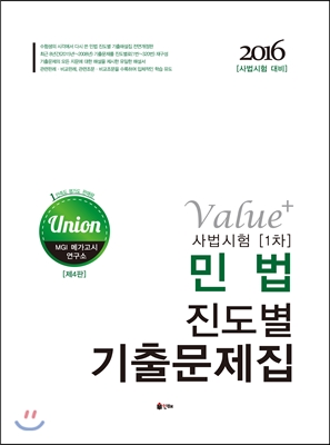 UNION 사법시험 1차 Value+ 민법 진도별 기출문제집