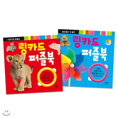 링카드 퍼즐북 /총2종(아장아장 동물원,올망졸망 내 물건)