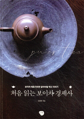 처음 읽는 보이차 경제사