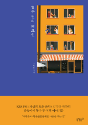 열두 번의 체크인