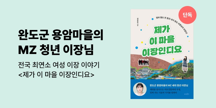 [단독 선출간] 전국 최연소 여성 이장 이야기 <제가 이 마을 이장인디요>