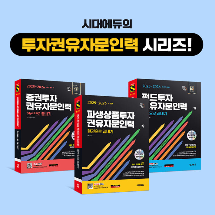 2025~2026 시대에듀 파생상품투자권유자문인력 한권으로 끝내기 - 예스24