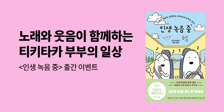 [EVENT] 131만 구독자가 공감한 부부의 일상 <인생 녹음 중> 출간 기념 댓글 이벤트