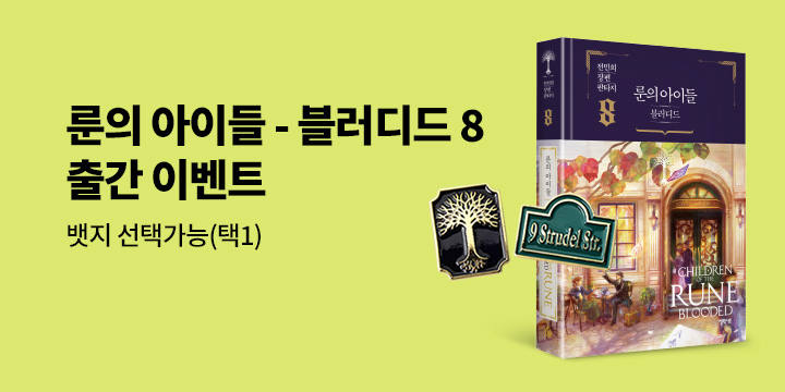 『룬의 아이들 : 블러디드 8』 뱃지 증정