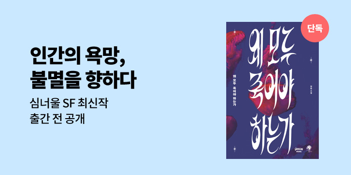 [최초공개] 오리지널 심너울「왜 모두 죽어야 하는가」기대평 이벤트