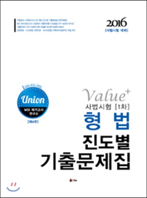 UNION 사법시험 1차 Value+ 형법 진도별 기출문제집