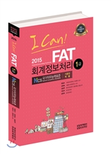 I CAN FAT 회계정보처리 1급