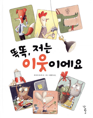 똑똑, 저는 이웃이에요