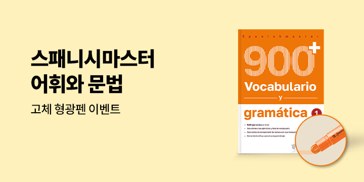 스패니시마스터 어휘와 문법 출간 이벤트