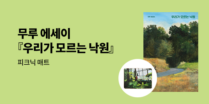 무루 신작 『우리가 모르는 낙원』 출간
